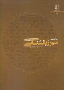 کتاب سیر زبانشناسی