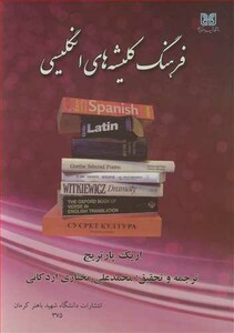 کتاب فرهنگ کلیشه های انگلیسی