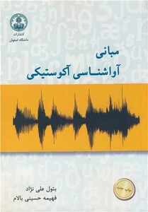 کتاب مبانی آواشناسی آکوستیکی