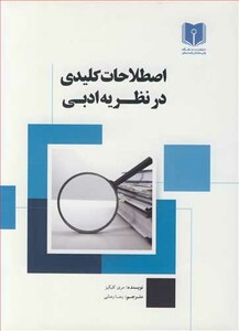 کتاب اصطلاحات کلیدی در نظریه ادبی