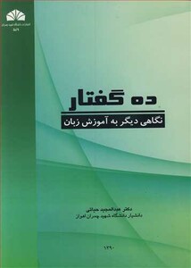 کتاب ده گفتار نگاهی دیگربه آموزش زبان