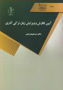 کتاب آیین نگارش و ویرایش زبان ترکی آذری