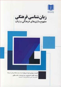 کتاب زبان شناسی فرهنگی مفهوم سازی های فرهنگی و زبان