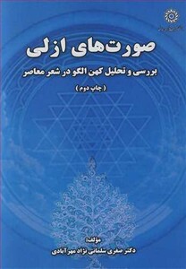 کتاب صورت های ازلی بررسی و تحلیل کهن الگو در شعر معاصر