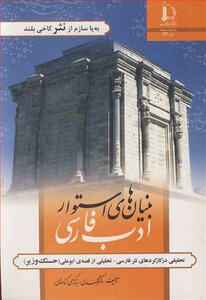 کتاب بنیان های استوار ادب فارسی تحقیقی درکارکردهای نثرفارسی ـ تحلیلی از قصه ابوعلی