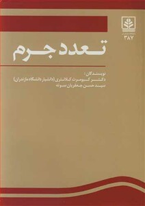 کتاب تعدد جرم
