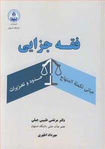 کتاب فقه جزایی مبانی تکمله المنهاج حدود و تعزیرات