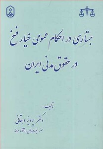 کتاب جستاری در احکام عمومی خیار فسخ در حقوق مدنی ایران