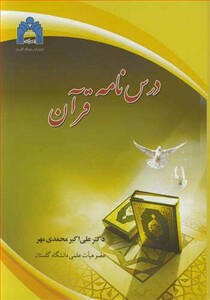 کتاب درس نامه قرآن
