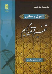 کتاب اصول و مبانی تفسیر قرآن کریم