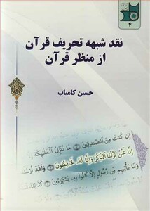 کتاب نقد شبهه تحریف قرآن از منظرقرآن