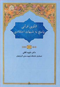 کتاب الگوی قرآنی پاسخ به شبهات اعتقادی