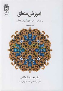 کتاب آموزش منطق براساس روش آموزش برنامه ای