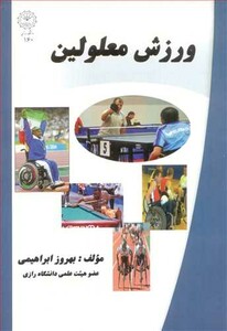 کتاب ورزش معلولین نشر دانشگاه رازی