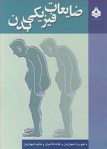 کتاب ضایعات فیزیکی بدن