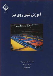 کتاب آموزش تنیس روی میز