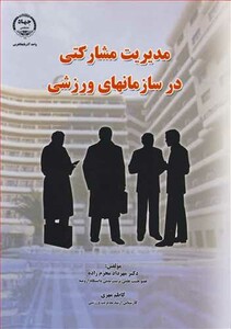کتاب مدیریت مشارکتی در سازمانهای ورزشی نشر جهاد دانشگاهی ارومیه