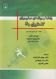 کتاب راهنما و برنامه عملی برای کلسترول بالا