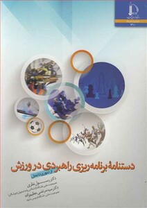 دستنامه برنامه ریزی راهبردی در ورزش