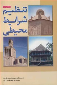 کتاب تنظیم شرایط محیطی نشر دایره دانش
