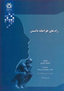 کتاب راه های طراحانه دانستن