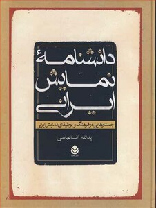 کتاب دانشنامه نمایش ایرانی