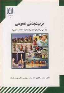 کتاب تربیت بدنی عمومی نشر دانشگاه جیرفت