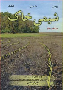 کتاب شیمی خاک نشر آییژ