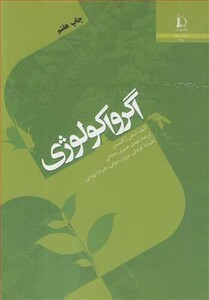 کتاب اگرواکولوژی اثر گلیسمن