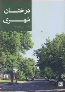 کتاب درختان شهری
