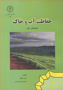 کتاب حفاظت آب وخاک