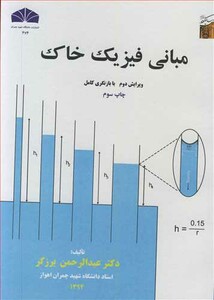 کتاب مبانی فیزیک خاک نشر دانشگاه شهید چمران اهواز