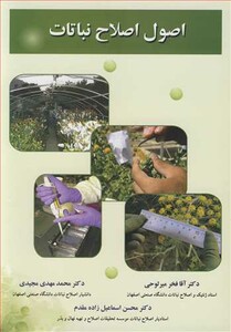 کتاب اصول اصلاح نباتات نشر ارکان دانش