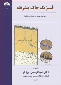 کتاب فیزیک خاک پیشرفته