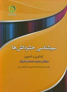 کتاب سم شناسی حشره کش ها