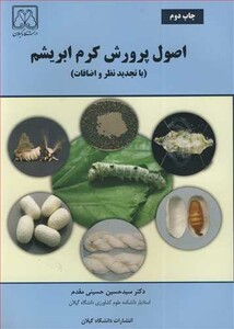 کتاب اصول پرورش کرم ابریشم