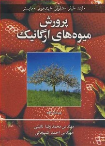 کتاب پرورش میوه های ارگانیک