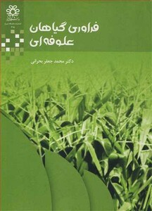 کتاب فراوری گیاهان علوفه ای