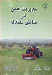 کتاب مدیریت چمن در مناطق معتدله