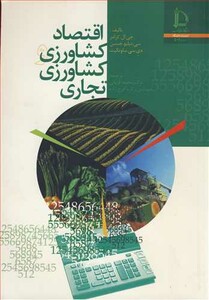 کتاب اقتصاد کشاورزی وکشاورزی تجاری