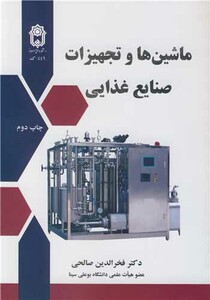 کتاب ماشین ها وتجهیزات صنایع غذایی