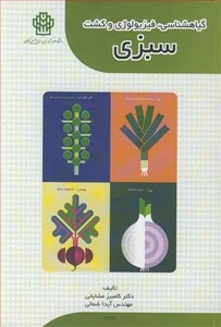 کتاب گیاهشناسی فیزیولوژی و کشت سبزی
