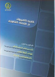 کتاب کاربرد کامپیوتر در اقتصاد کشاورزی