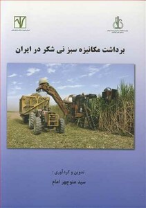 کتاب برداشت مکانیزه سبز نی شکر در ایران