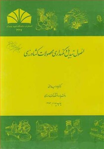 کتاب اصول تبدیل و نگهداری محصولات کشاورزی