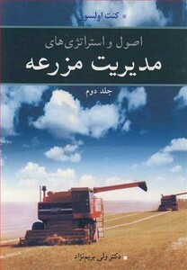 کتاب اصول و استراتژی های مدیریت مزرعه جلد2