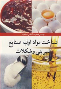 کتاب شناخت مواد اولیه صنایع شیرینی و شکلات