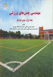 کتاب مهندسی چمن های ورزشی جلد 1 چمن فوتبال