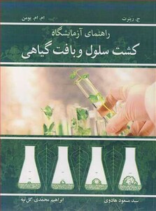 کتاب راهنمای آزمایشگاه کشت سلول و بافت گیاهی