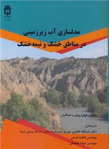کتاب مدلسازی آب زیرزمینی در مناطق خشک و نیمه خشک
